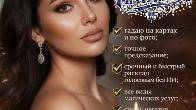 Эксперт в гадании с более чем 25-летним опытом!