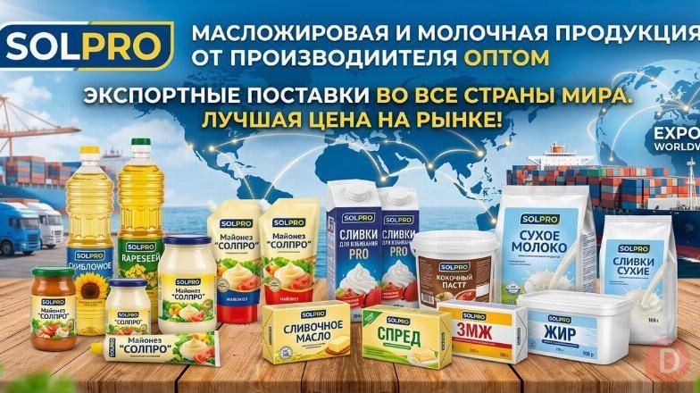 Масложировая и молочная продукция СолПро - экспорт в Германию Берлин - изображение 1
