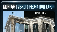 Монтаж гибкого неона «под ключ» в Ростове-на-Дону и области
