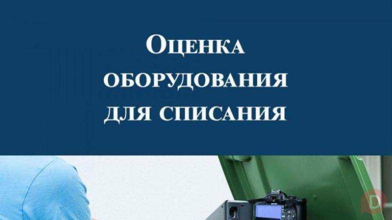Экспертиза для списания техники и мебели под ключ Moscow - изображение 1