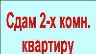 Сдаю 2 кв по Ворошилова Спорт школа