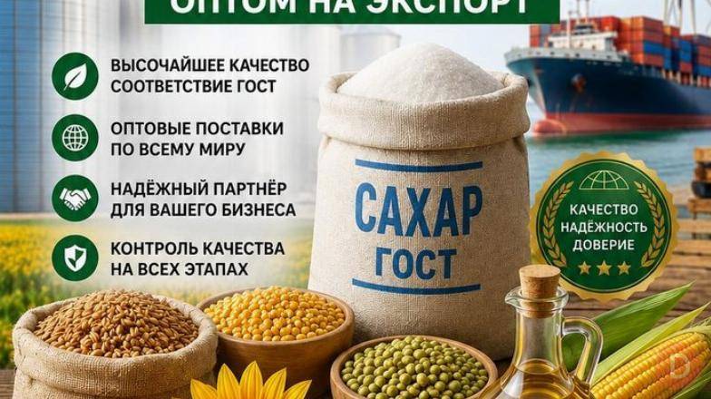 Сахар ГОСТ, зерновые, бобовые и масличные культуры оптом Москва - изображение 1