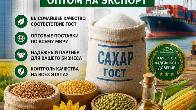 Сахар ГОСТ, зерновые, бобовые и масличные культуры оптом в Беларуси