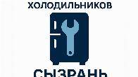 Ремонт холодильников и морозильных камер в городе Сызрань.