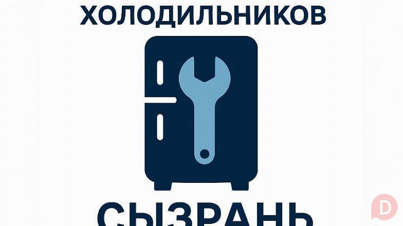 Ремонт холодильников и морозильных камер в городе Сызрань. Сызрань - изображение 1