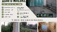Продаю дом в Маевке