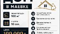 Продаю дом в Маевке