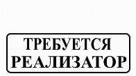 Требуется реализатор на мясные, рыбные деликатесы.