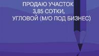 Продаю участок 3,85 сотки, угловой (можно под бизнес), Рабочий городок