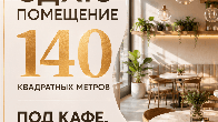 Сдаю помещение 140 м² под кафе, столовую, Абдрахманова 230В/Куренкеева