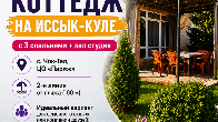 Сдаётся коттедж на Иссык-Куле, с.Чок Тал, ЦО "Париж"