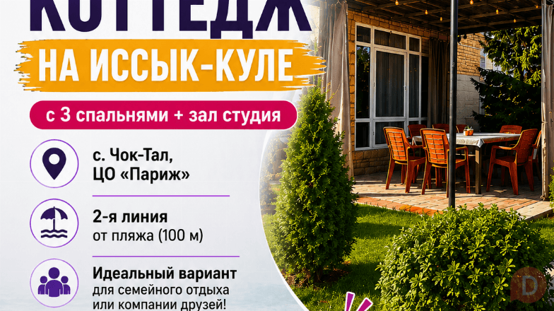 Сдаётся коттедж на Иссык-Куле, с.Чок Тал, ЦО "Париж" Karakol - изображение 1