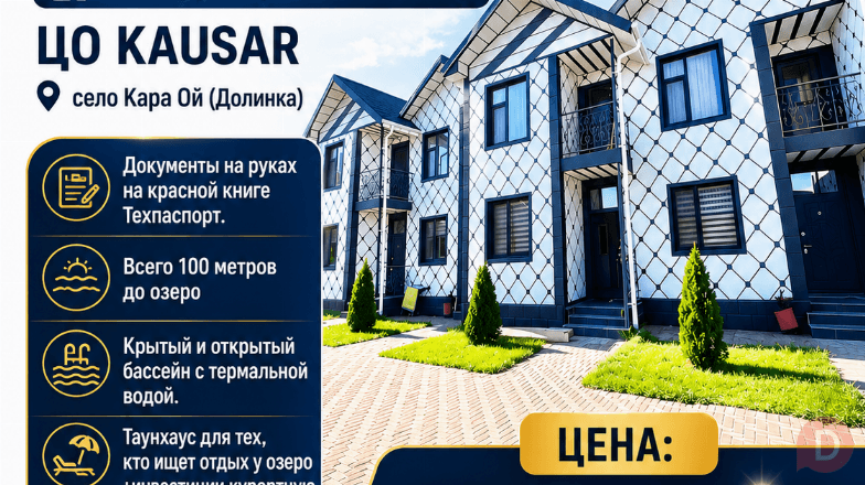 Продается Таунхаус на территории 52 кВ метр ЦО KAUSAR, село Кара Ой (Д Karakol - изображение 1