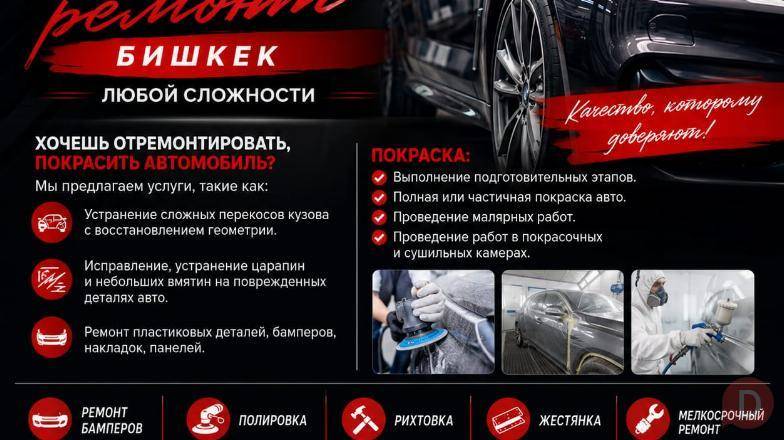 Малярно-кузовной ремонт Бишкек. Любой сложности Bishkek - изображение 1