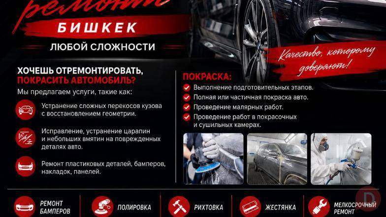 Малярно-кузовной ремонт Бишкек. Любой сложности Бишкек - изображение 1