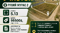 Продаётся земельный участок Рухий Мурас2