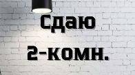Сдаю 2х комн. квартиру по Ворошилова Спорт школа