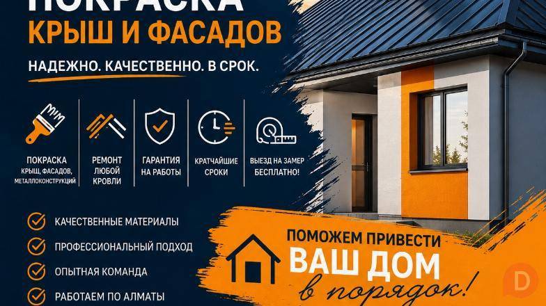 Покраска крыш, фасадов и ремонт кровли в Алматы. Алматы - изображение 1