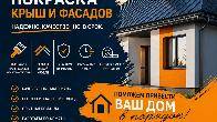 Покраска крыш, фасадов и ремонт кровли в Алматы.!!!