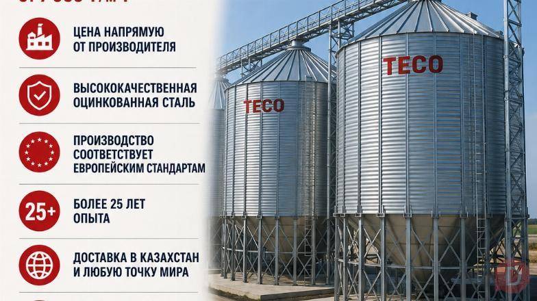 TECO СТАЛЬНЫЕ СИЛОСЫ. Almaty - изображение 1