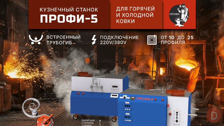 Кузнечно-гибочные станки «ПРОФИ-5» - для «художественной ковки» и гиб Луганск - изображение 1