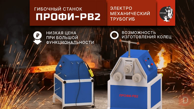 Гибочные станки «ПРОФИ-РВ2» - профилегиб / трубогиб Doneck - изображение 1