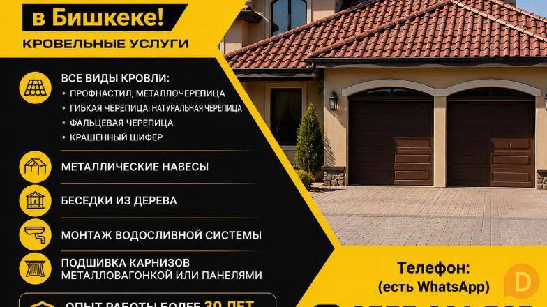 Кровля крыши в Бишкеке! Кровельные услуги Bishkek - изображение 1