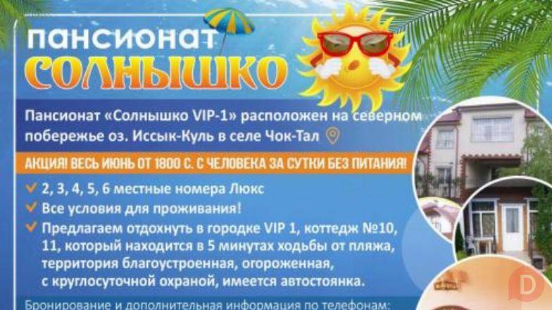 ПАНСИОНАТ "СОЛНЫШКО" Каракол - изображение 1