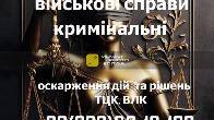 Военный адвокат: защита по делам ТЦК, ВЛК и военнослужащих