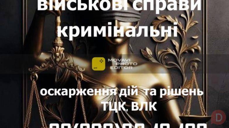 Военный адвокат: защита по делам ТЦК, ВЛК и военнослужащих Хмельницкий - изображение 1