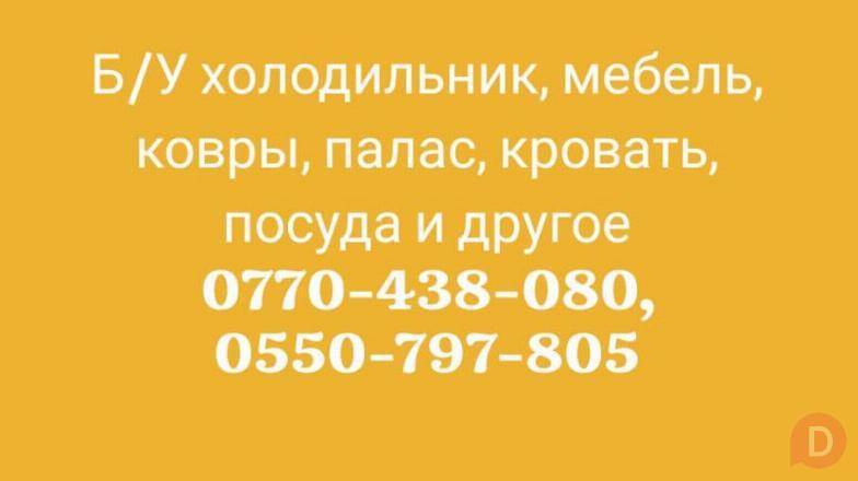 Куплю Б/У холодильник, мебель, ковры, палас, кровать, посуда и другое. Бишкек - изображение 1