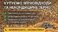 Купуємо некондицію та відходи по Україні. Працюємо з посередниками