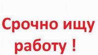 Ищу работу Грузчик, Разнорабочий, Демонтаж,Земляные ,Уборка Одесса
