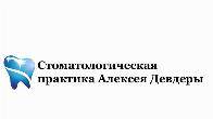 Стоматологическая практика Алексея Девдеры Луганск кв. Еременко, 2