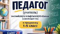 В ОЦ требуется педагог (учитель) английского и кыргызского языков