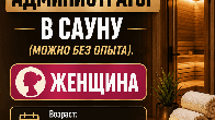 Требуется администратор в сауну