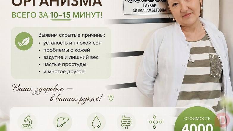 Проверьте организм всего за 10–15 минут! Алматы - изображение 1