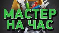 Мастер на час