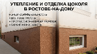 Утепление и отделка цоколя в Ростове-на-Дону | Под ключ