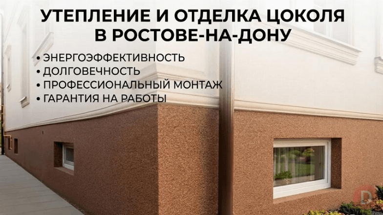 Утепление и отделка цоколя в Ростове-на-Дону | Под ключ Ростов-на-Дону - изображение 1