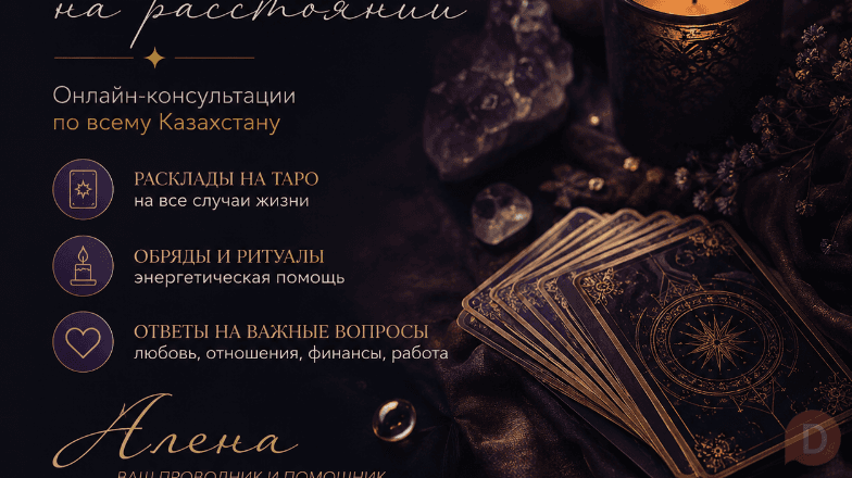 Онлайн-гадание и помощь в сложных жизненных ситуациях по всему Казахст Astana - изображение 1