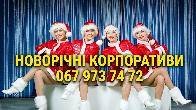 Новорічні корпоративи 2027. Ведуча/жива музика/діджей/шоу