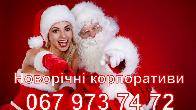 Новорічні корпоративи 2027. Ведуча/жива музика/діджей/шоу