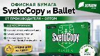 Офисная бумага Svetocopy и Ballet от производителя - оптом