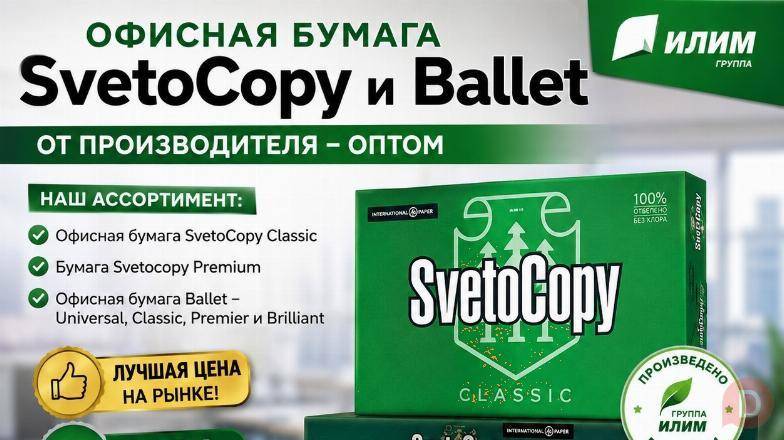 Офисная бумага Svetocopy и Ballet от производителя - оптом Moscow - изображение 1