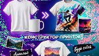 Превратите обычную футболку или кружку в уникальную вещь.!!!