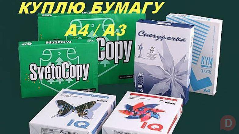 Куплю (скупаю) офисную бумагу А4, А3 Воронеж - изображение 1