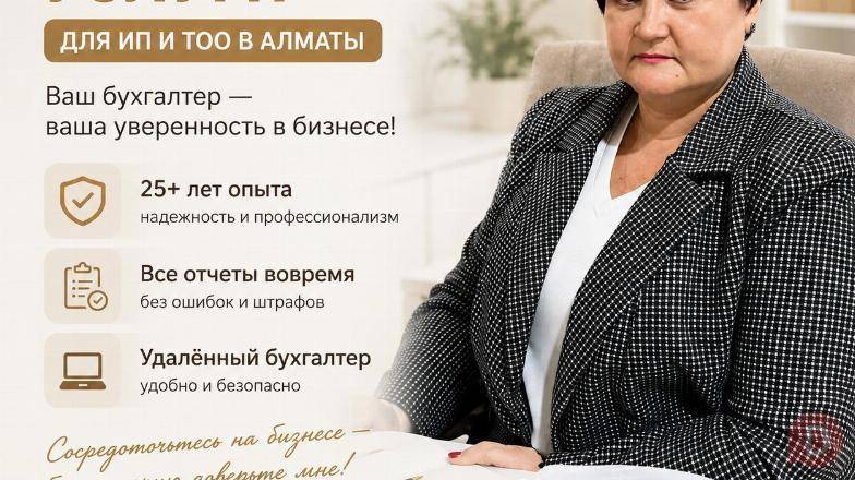 БУХГАЛТЕРСКИЕ УСЛУГИ ДЛЯ ИП И ТОО В АЛМАТЫ. Алматы - изображение 1
