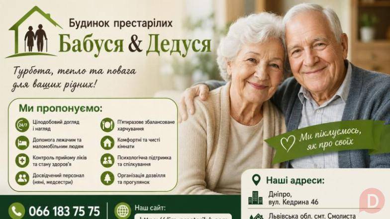Дом престарелых в Днепре «Бабуся-Дедуся» — забота, уход и безопасность Днепропетровск - изображение 1