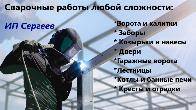 СВАРОЧНЫЕ РАБОТЫ ЛЮБОЙ СЛОЖНОСТИ г. Алтай! !!!